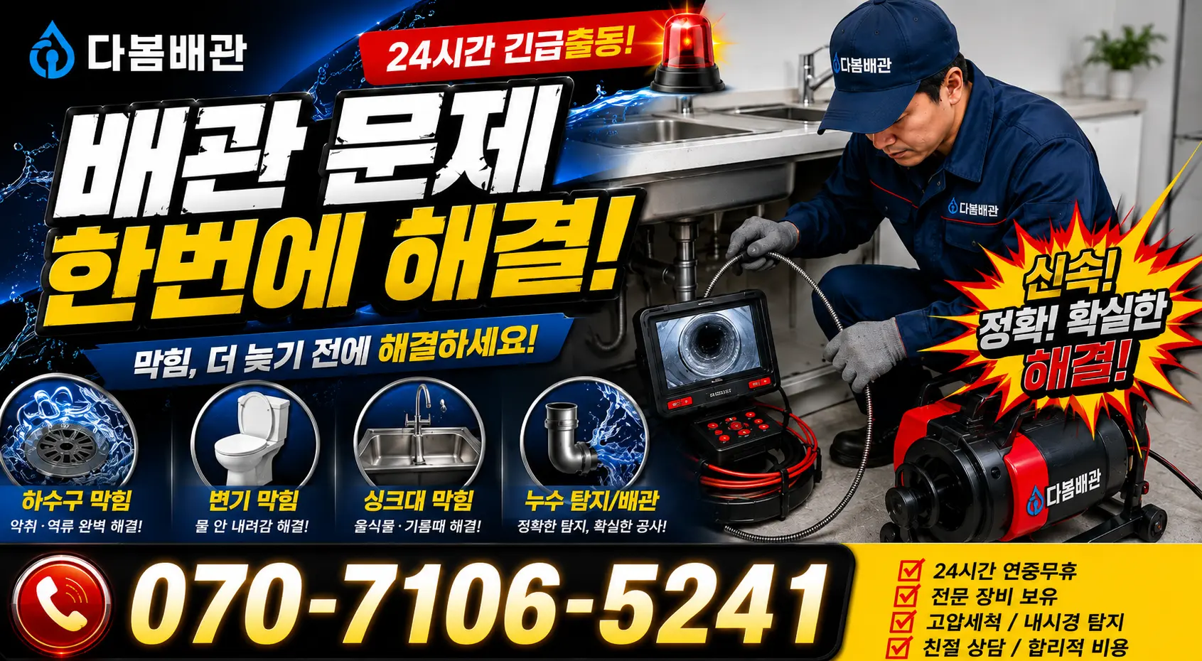 좌1동 샤워수전교체 24시간 긴급출동 상담 안내